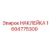 НАКЛЕЙКА 1604775300 Epiroc