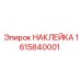 1615840001 НАКЛЕЙКА Epiroc