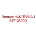 1617128200 НАКЛЕЙКА Epiroc