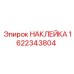 1622343804 НАКЛЕЙКА Epiroc