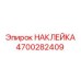 4700282409 НАКЛЕЙКА Epiroc