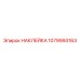 1079993163 НАКЛЕЙКА Epiroc