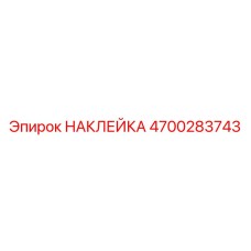 4700283743 НАКЛЕЙКА Epiroc