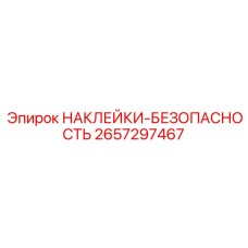 2657297467 НАКЛЕЙКИ-БЕЗОПАСНОСТЬ Epiroc