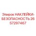 2657297467 НАКЛЕЙКИ-БЕЗОПАСНОСТЬ Epiroc