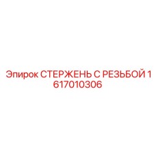 Термостойкий стержень Epiroc артикул 1617010306 для коронок