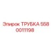 Трубка для систем охлаждения 5580011198 с керамическим покрытием