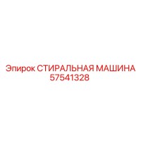 57541328 СТИРАЛЬНАЯ МАШИНА Epiroc