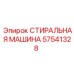 Оригинальная термостойкая шайба 57541328 производителя Epiroc
