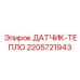 Оригинальный датчик температуры Epiroc 2205721943 с защитой IP67