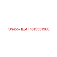1615551900 ЩИТ Epiroc