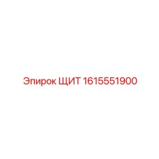 1615551900 ЩИТ Epiroc