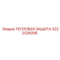 3222326006 ТЕПЛОВАЯ ЗАЩИТА Epiroc