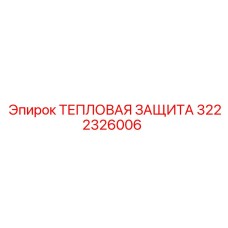 3222326006 ТЕПЛОВАЯ ЗАЩИТА Epiroc