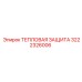 3222326006 ТЕПЛОВАЯ ЗАЩИТА Epiroc