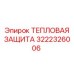 3222326006 ТЕПЛОВАЯ ЗАЩИТА Epiroc