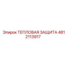 4812113917 ТЕПЛОВАЯ ЗАЩИТА Epiroc