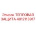 4812113917 ТЕПЛОВАЯ ЗАЩИТА Epiroc