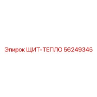 56249345 ЩИТ-ТЕПЛО Epiroc