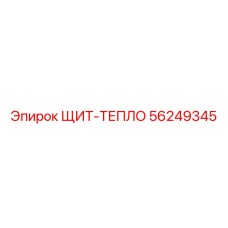 56249345 ЩИТ-ТЕПЛО Epiroc