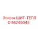 56249345 ЩИТ-ТЕПЛО Epiroc