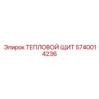 5740014236 ТЕПЛОВОЙ ЩИТ Epiroc