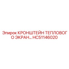 HC51146020 КРОНШТЕЙН ТЕПЛОВОГО ЭКРАН… Epiroc