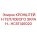 HC51146020 КРОНШТЕЙН ТЕПЛОВОГО ЭКРАН… Epiroc