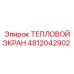 4812042902 ТЕПЛОВОЙ ЭКРАН Epiroc