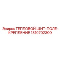 1310702300 ТЕПЛОВОЙ ЩИТ-ПОЛЕ-КРЕПЛЕНИЕ Epiroc