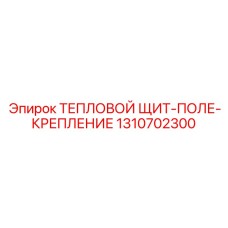 1310702300 ТЕПЛОВОЙ ЩИТ-ПОЛЕ-КРЕПЛЕНИЕ Epiroc