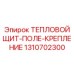 1310702300 ТЕПЛОВОЙ ЩИТ-ПОЛЕ-КРЕПЛЕНИЕ Epiroc