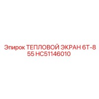 HC51146010 ТЕПЛОВОЙ ЭКРАН 6Т-855 Epiroc