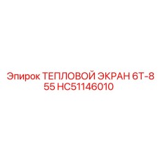 HC51146010 ТЕПЛОВОЙ ЭКРАН 6Т-855 Epiroc