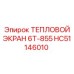 HC51146010 ТЕПЛОВОЙ ЭКРАН 6Т-855 Epiroc