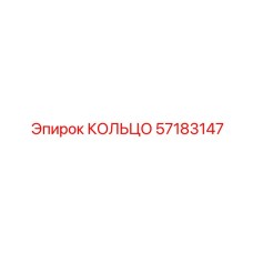 57183147 КОЛЬЦО Epiroc