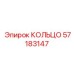 57183147 КОЛЬЦО Epiroc