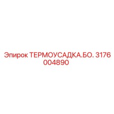 3176004890 ТЕРМОУСАДКА.БО. Epiroc