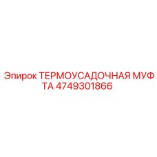 4749301866 ТЕРМОУСАДОЧНАЯ МУФТА Epiroc