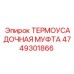4749301866 ТЕРМОУСАДОЧНАЯ МУФТА Epiroc