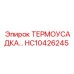 HC10426245 ТЕРМОУСАДКА… Epiroc