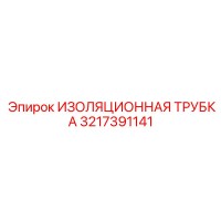 3217391141 ИЗОЛЯЦИОННАЯ ТРУБКА Epiroc