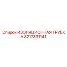 3217391141 ИЗОЛЯЦИОННАЯ ТРУБКА Epiroc