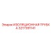 3217391141 ИЗОЛЯЦИОННАЯ ТРУБКА Epiroc