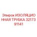3217391141 ИЗОЛЯЦИОННАЯ ТРУБКА Epiroc