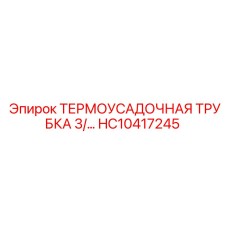 HC10417245 ТЕРМОУСАДОЧНАЯ ТРУБКА 3/… Epiroc
