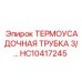 HC10417245 ТЕРМОУСАДОЧНАЯ ТРУБКА 3/… Epiroc