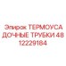 4812229184 ТЕРМОУСАДОЧНЫЕ ТРУБКИ Epiroc