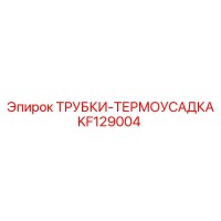 KF129004 ТРУБКИ-ТЕРМОУСАДКА Epiroc