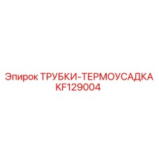 KF129004 ТРУБКИ-ТЕРМОУСАДКА Epiroc
